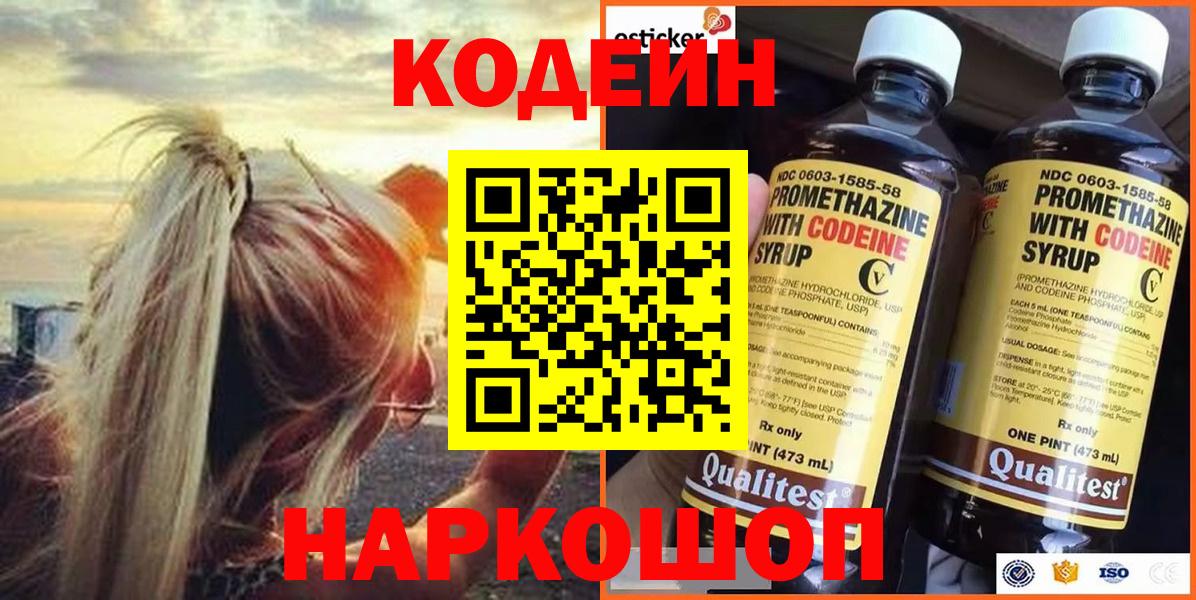 Кодеин Purple Drank  Вход с VPN  Кодеин Purple Drank  Ейск 